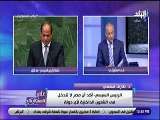 على مسئوليتى - طارق فهمي : «الرئيس السيسي كرر كلمة المصداقية فى كلمته أمام الجمعية العامة 7 مرات»