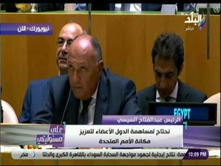 على مسئوليتى - السيسى: «علينا الاعتراف بأن هناك خللا يعترى أداء المنظمة الدولية»