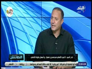 الماتش - نادر السيد : تاريخ الأهلي المليء بالانتصارات يعطي ثقل للفريق