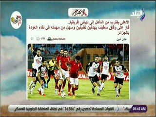 صباح البلد - الأهلى يقترب من التأهل إلى نهائى إفريقيا