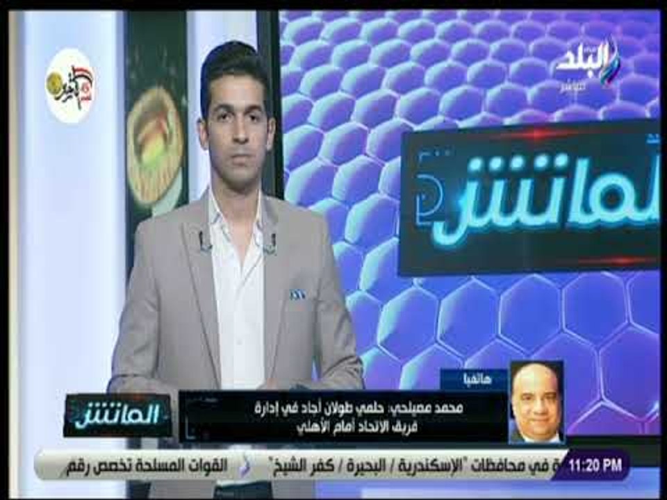 الماتش - محمد مصيلحي : لاعبو الاتحاد كانوا رجالا في لقاء الأهلي  وحلمي طولان هو رجل الساعة