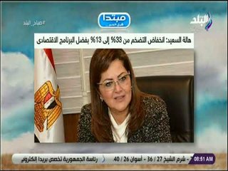 صباح البلد - هالة السعيد : انخفاض التضخم من 33% الي 13% بفضل البرنامج الاقتصادي
