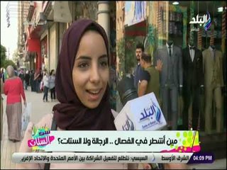 ست الستات - مين أشطر في الفصال .. الرجالة ولا الستات ؟