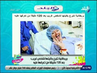 ست الستات - بريطانية تتبرع بكليتها لشخص غريب بعد 120 دقيقة من تعرفها عليه