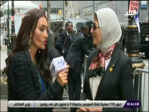 صباح البلد-وزيرة الصحة: مصر تجنى ثمار الإصلاحات الاقتصادية وسيعود بشكل ايجابى على المستشفيات والمرضى