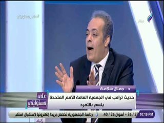 على مسئوليتى - جمال سلامة :تجميع الصف الفلسطيني أمر ضروري وعدم تحقيقه تسبب في ضياع القضية الفلسطينية