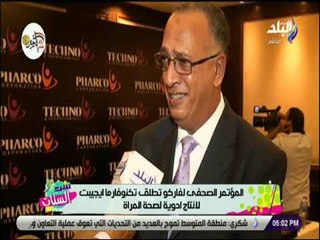 ست الستات - المؤتمر الصحفى لفاركو تطلق تكنوفارما ايجيبت لانتاج ادوية لصحة المراة