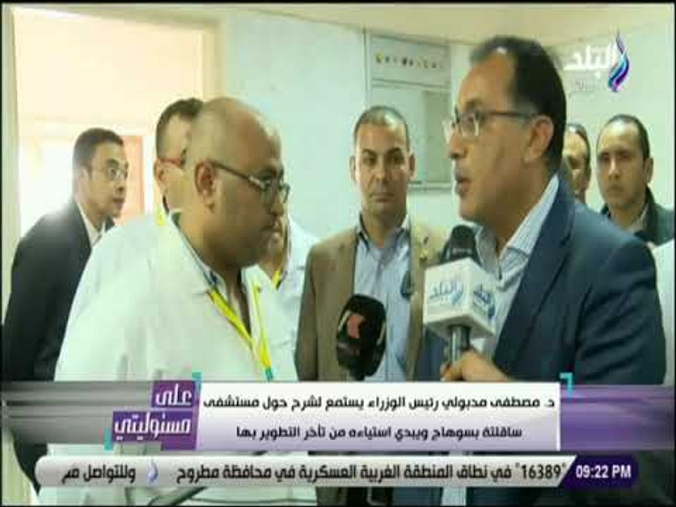 على مسئوليتى - رئيس الوزراء يستمع لشرح حول مستشفي ساقلتة بسوهاج ويبدي استياءه من تأخر التطوير بها