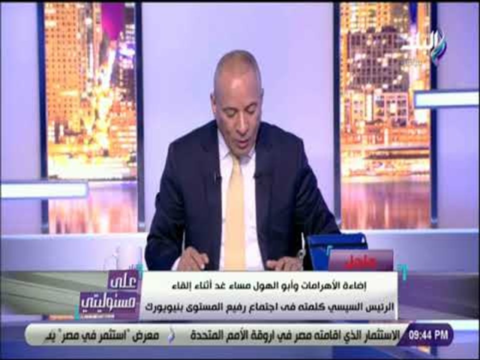 على مسئوليتى -  إضاءة الاهرامات وابو الهول مساء غد اثناء القاء السيسي كلمته في اجتماع بنيويورك