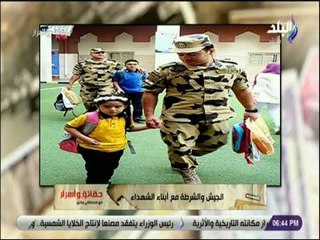 حقائق و أسرار - ضباط الشرطة يصطحبون أبناء الشهداء إلى المدارس..وبكرى يعلق: «خطوة رائعة »