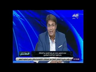 الماتش - محمد إبراهيم يكشف كواليس إستقالته من الإتحاد السكندري