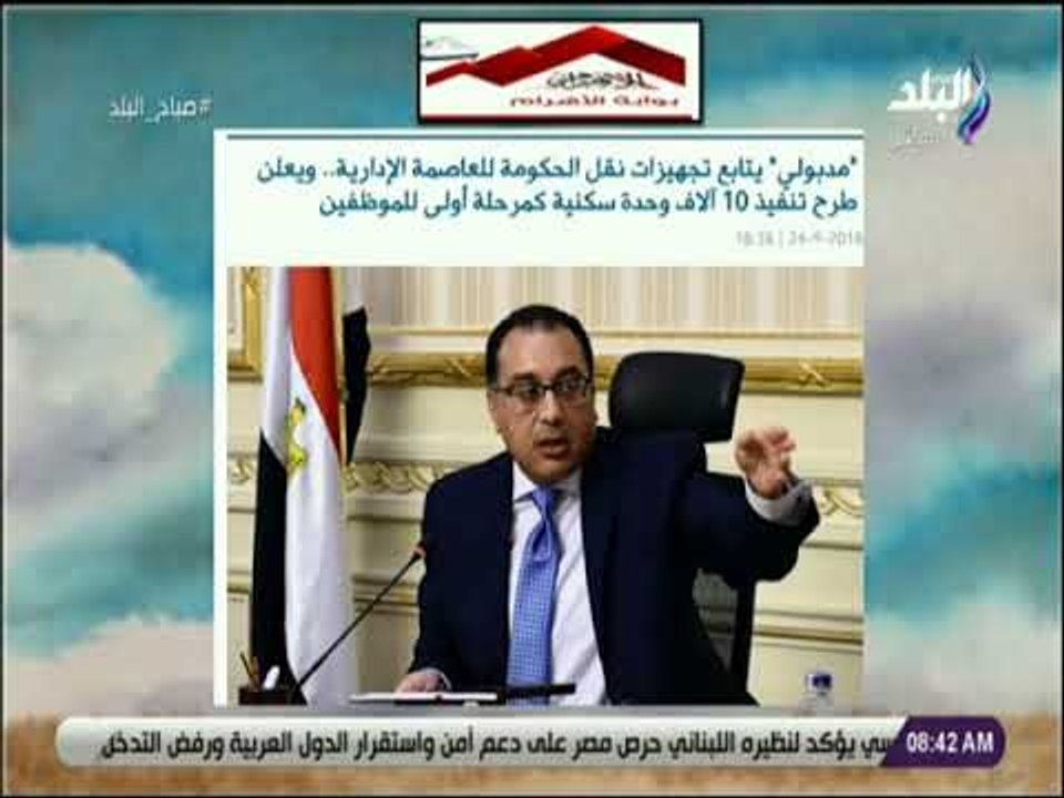 صباح البلد - مدبولي يتابع نقل الحكومة للعاصمة ا...