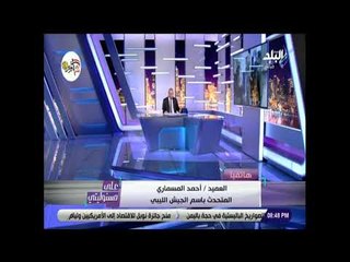 على مسئوليتى - المتحدث بأسم الجيش الليبي: الإرهابي عمر رفاعي قتل باعتراف زوجته والارهابي هشام عشماوي