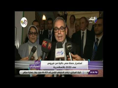 على مسئوليتى - الصحة العالمية : تشيد بمبادرة مصر في القضاء علي فيروس سي حيث تطبق وفق معايير عالمية