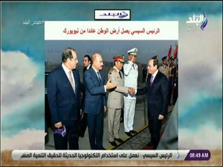 صباح البلد - الرئيس السيسي يصل أرض الوطن عائدا من نيويورك