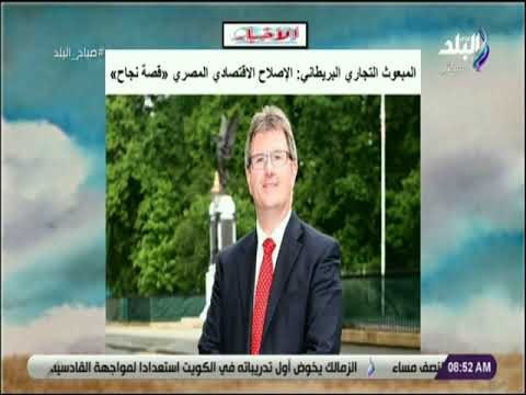 صباح البلد - المبعوث التجاري البريطاني: الإصلاح الاقتصادي المصري «قصة نجاح»