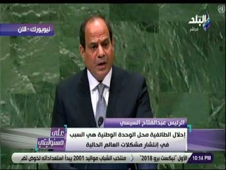 على مسئوليتى - السيسي : «لا مجال للحلول الجزئية في ليبيا او سوريا واليمن »