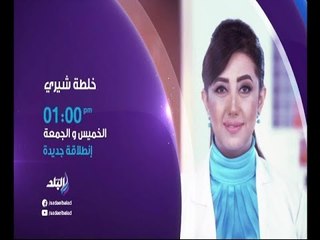 خلطة شيري .. الخميس والجمعة الساعة 1 ظهراً