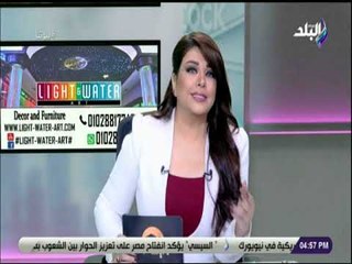 بيوتنا - علا شوشه عن إشادة أعضاء غرفة التجارة الأمريكية بالاقتصاد المصري: «كسبنا الرهان»