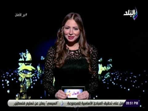 بر الامان - جيسي العاصي: ظاهرة البلطجة تحولت الى كابوس أسود لازم نقضى عليه