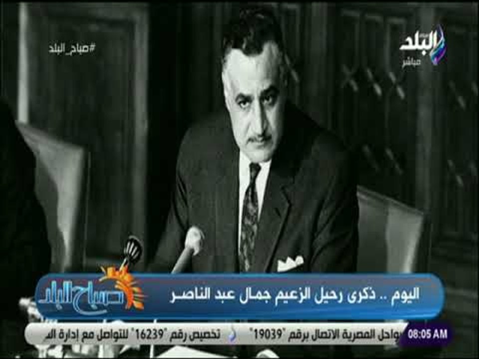 صباح البلد - لميس سلامة: جمال عبد الناصر سيظل حدوتة مصرية .. ومكانته مازالت في القلوب