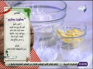 سفرة و طبلية مع الشيف هالة فهمي - مقادير عمل بسكويت بسكريم