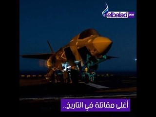 صدى البلد - بعد أيام من أول غاراتها الجوية.. تحطم أغلى مقاتلة امريكية في التاريخ.. والسبب!!