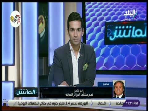 الماتش-رابح ماجر أتفق مع معاملة لاعبي شمال إفريقيا محليين وأرحب باللاعبين المصريين في الدوري الجزائر