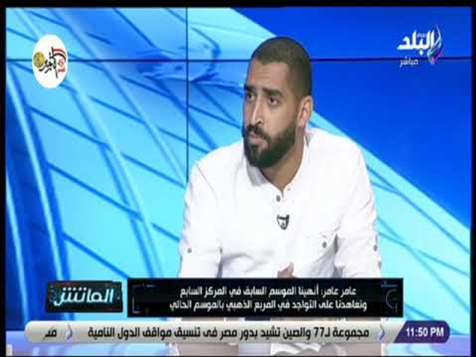 الماتش - عامر عامر : لا نملك الإمكانيات التي تؤهلنا للمنافسة على لقب الدوري الممتاز