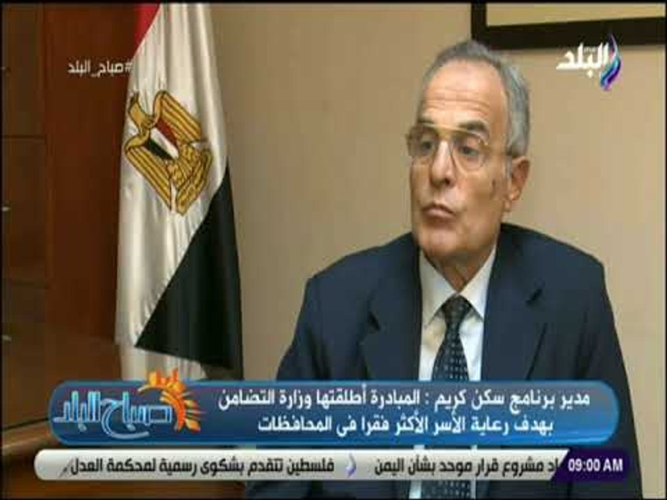صباح البلد - تعرف على مبادرة سكن كريم لرعاية الاسر الاكثر فقرا
