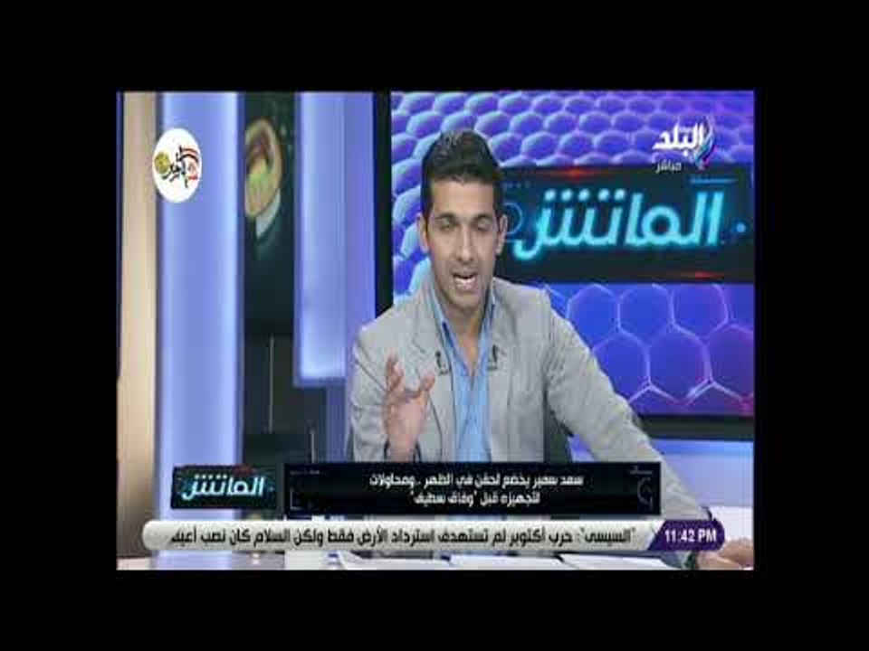 الماتش - هاني حتحوت: سعد سمير يخضع لحقن في الظهر .. ومحاولات لتجهيزه قبل وفاق سطيف