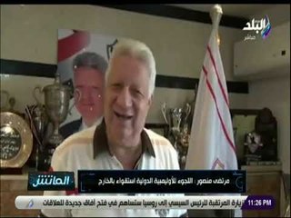 الماتش - اول رد من مرتضى منصور على قرارات الكاف واللجنة الاوليمبية