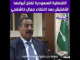 السعودية تفتح قنصليتها في تركيا للتفتيش ردا على ادعاءات تركيا باحتجاز الكاتب السعودي جمال خاشقجي