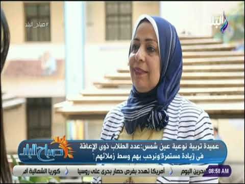 صباح البلد - عميدة تربية نوعية : الطلبة تتعلم لغة ‏الاشارة لتسهيل التعامل مع زملائهم من ذوى الاعاقة