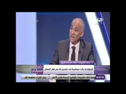 على مسئوليتي - جمال القليوبي: الشريك الاجنبي يحصل علي جزء من مستحقاته فور استكشاف حقول الغاز