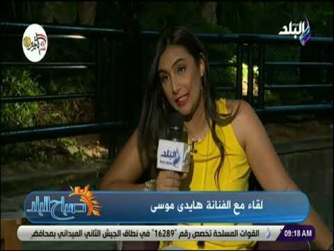صباح البلد - هايدى موسى عن مشاركتها في لأعلى سعر من حسن حظى انى اتعاملت مع نيللي كريم ونبيل الحلفاوي