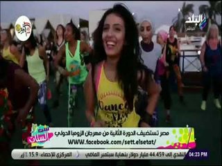 ست الستات - تفاصيل مهرجان رياضة الزومبا الدولي في القاهرة والجونة