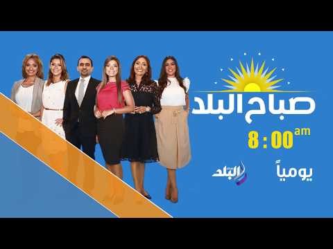 صدى البلد - صباح البلد يوميا 8 صباحا علي صدي البلد
