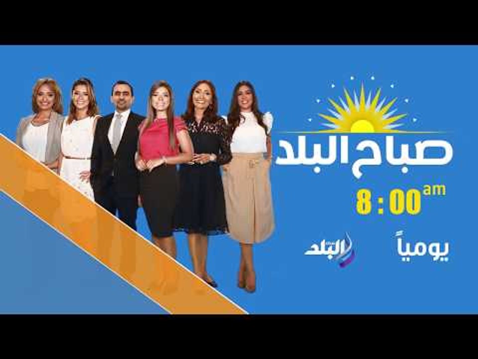 صدى البلد  - صباح البلد يوميا 8 صباحا علي صدي البلد