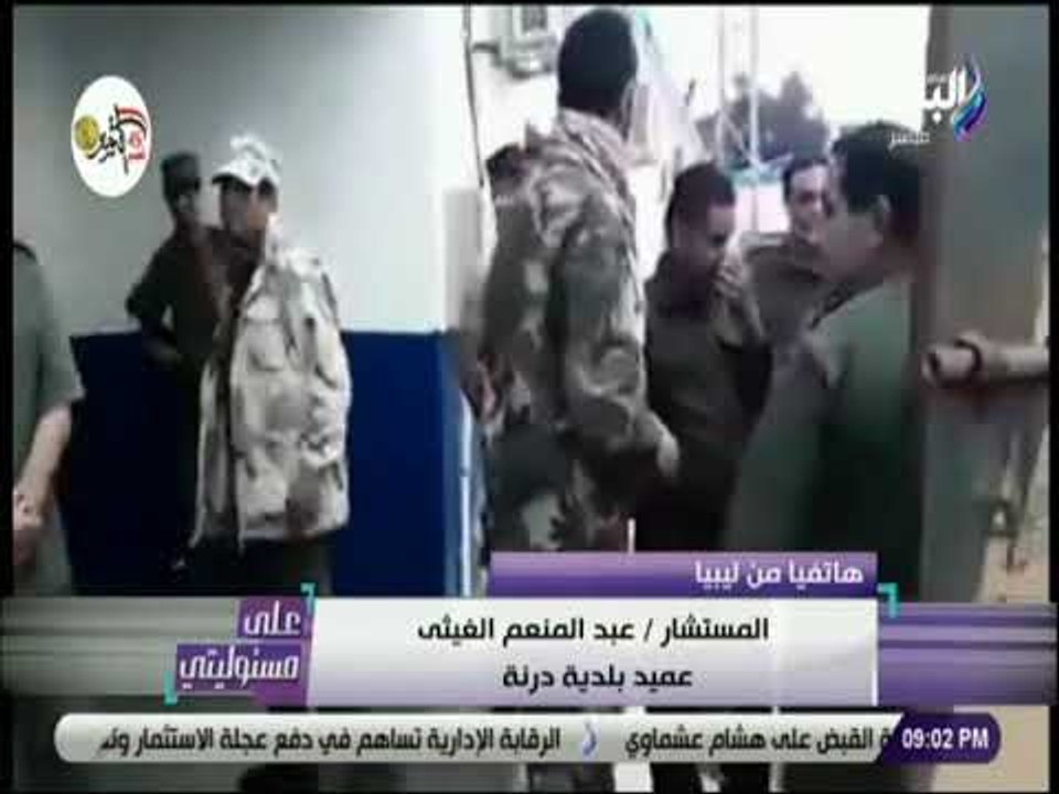 على مسئوليتى - عميد بلدية درنة: رجال قوات عمر المختارالليبية وضعوا خطة محكمة للقبض على هشام عشماوي