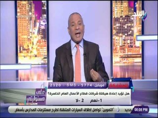 على مسئوليتي - أحمد موسى يطره سؤالا: هل تؤيد إعادة هيكلة شركات قطاع الأعمال العام الخاسرة