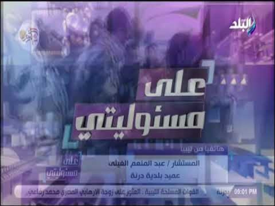 على مسئوليتى - عميد بلدية درنة: رجال قوات عمر المختارالليبية وضعوا خطة محكمة للقبض على هشام عشماوي
