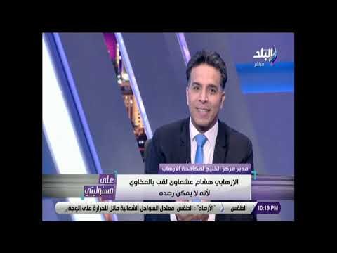 على مسئوليتى - مدير مركز الخليج لمكافحة الإرهاب يكشف سر تسمية الإرهابي هشام عشماوي بـ «المخاوي»