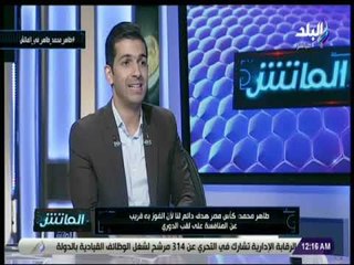 الماتش - طاهر محمد: المقاولون لا يوجد به اي مشاكل الموسم الحالى..والإدارة تنفذ طلبات الجهاز الفنى
