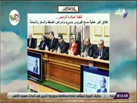 صباح البلد - تفاصيل إطلاق أكبر عملية مسح لفيروس «سى» وأمراض الضغط والسكر والسمنة في مصر