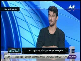الماتش - طاهر محمد: لا أشغل بالي بعروض الأندية الأخري..وتركيزي مع المقاولون فقط