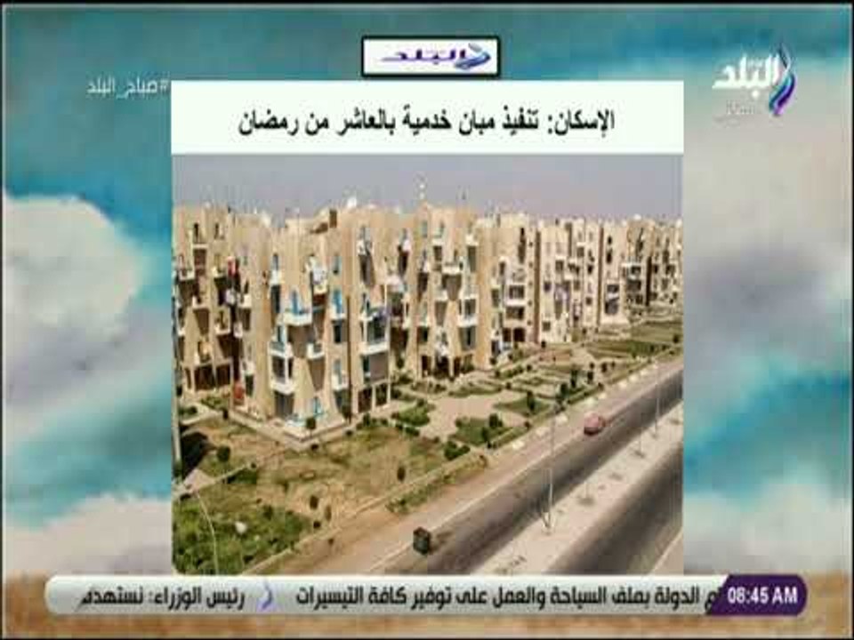 صباح البلد - الإسكان : تنفيذ مبانى خدمية بالعاشر من رمضان