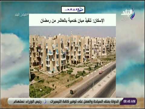 صباح البلد - الإسكان : تنفيذ مبانى خدمية بالعاشر من رمضان