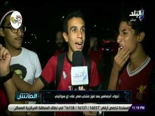 الماتش - أجواء الجماهير بعد فوز منتخب مصر على إي سواتيني