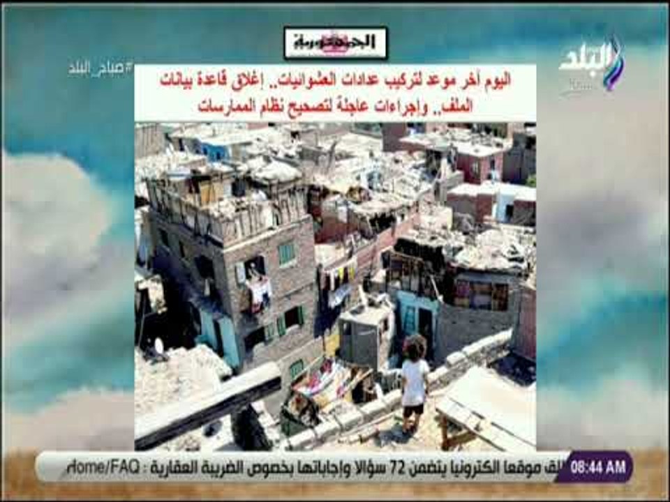 صباح البلد - اليوم آخر موعد لتركيب عدادات العشو...